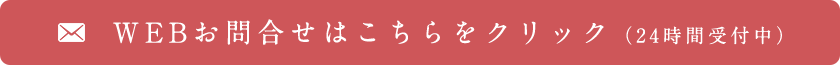 WEBお問合せはこちらをクリック（24時間受付中）