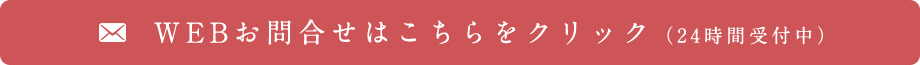 WEBお問合せはこちらをクリック（24時間受付中）