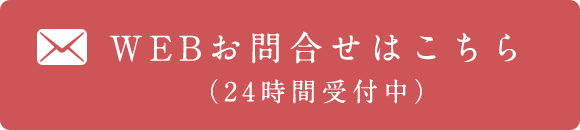 WEBお問合せはこちらをクリック（24時間受付中）