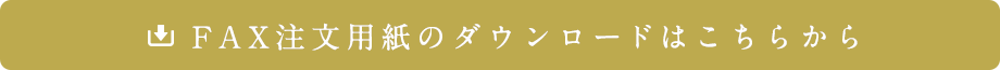 FAXお問合せはこちらをクリック（24時間受付中）