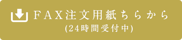 FAXお問合せはこちらをクリック（24時間受付中）