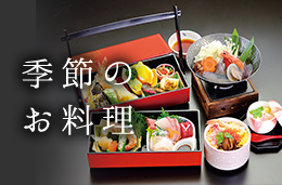 季節のお料理