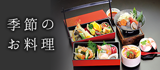 季節のお料理