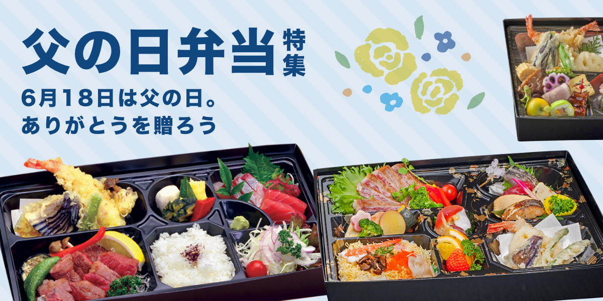父の日弁当