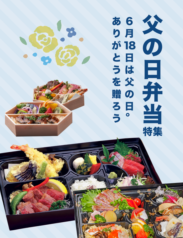 父の日弁当