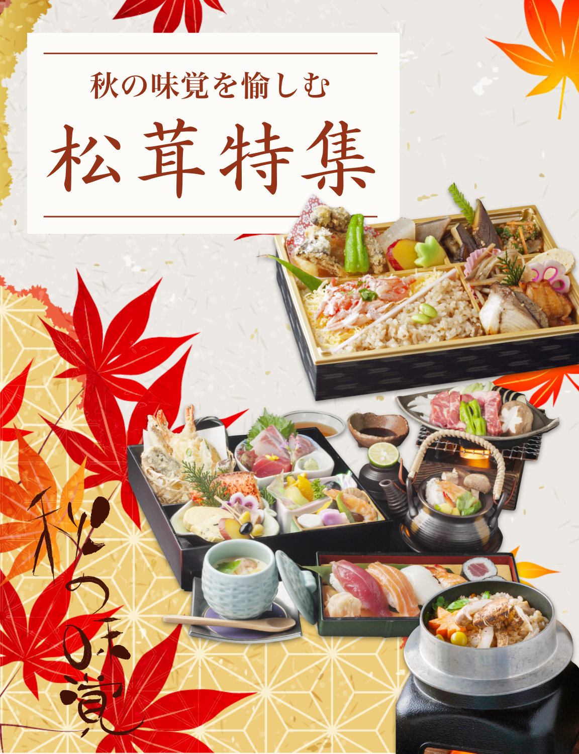 松茸特集