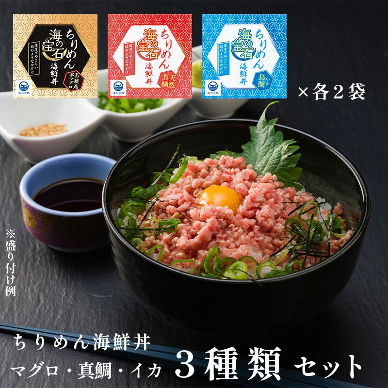 海の宝石 ちりめん海鮮丼 詰め合わせセット