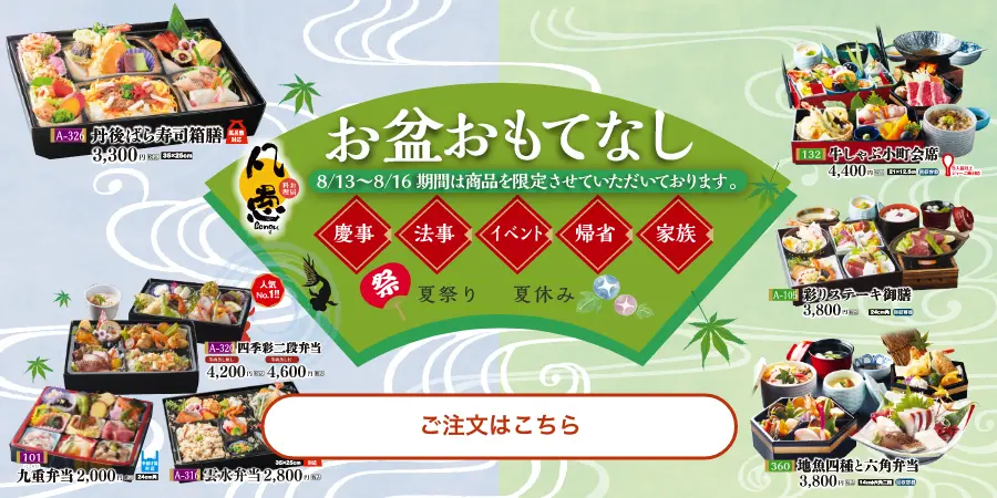 お盆特集