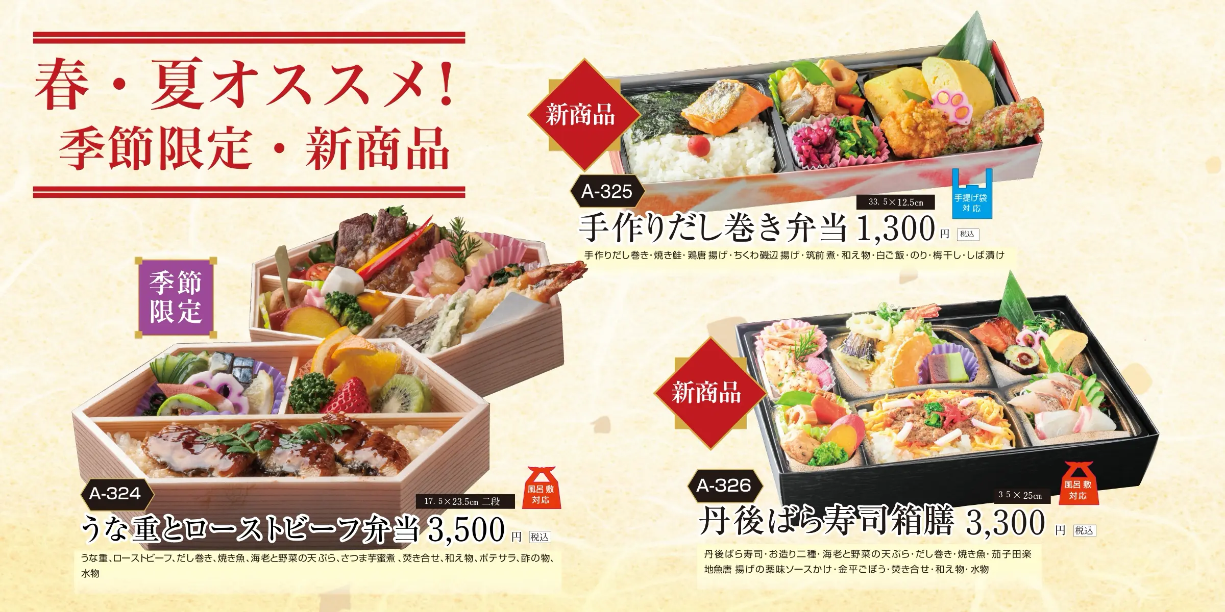 春夏季節限定品・新商品